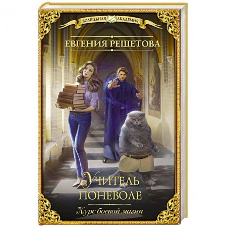 Русское фэнтези, книга Учитель поневоле. Курс боевой магии заказать