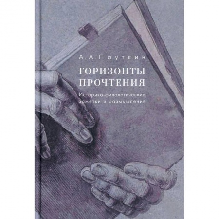 Искусствоведение, книга Горизонты прочтения. Историко-филологические заметки и размышления заказать