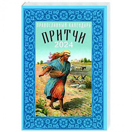 Календари, ежедневники, книга Притчи. Назидательные истории и поучения. Православный календарь 2024 год заказать