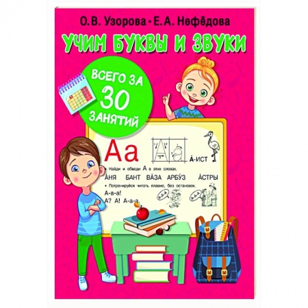 Развитие речи. Чтение, книга Учим буквы и звуки за 30 занятий заказать