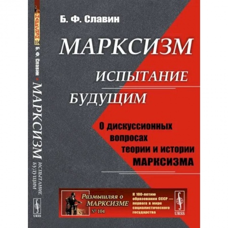 История социологии, книга Марксизм: испытание будущим. О дискуссионных вопросах теории и истории марксизма заказать