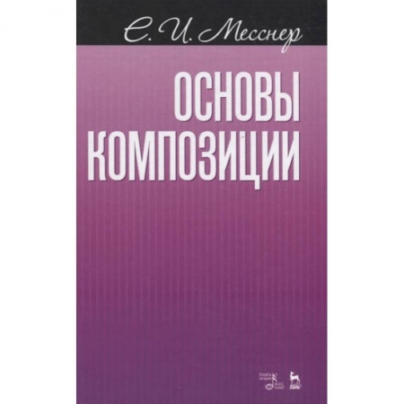 Основы музыки, книга Основы композиции.Уч.пос.4изд заказать