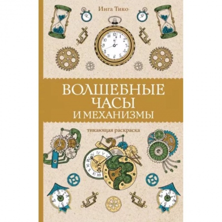 Рукоделие. Творчество, книга Волшебные часы и механизмы заказать
