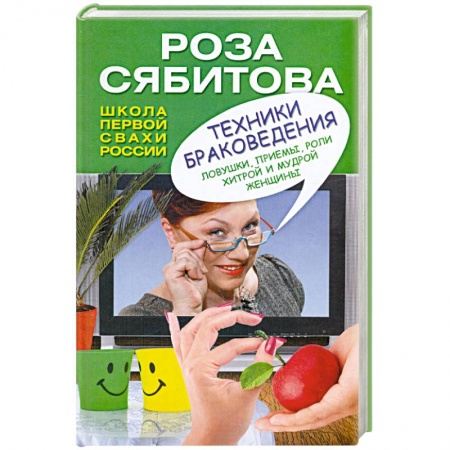 Книги, книга Техники браковедения. Ловушки, приемы, роли хитрой и мудрой женщины заказать