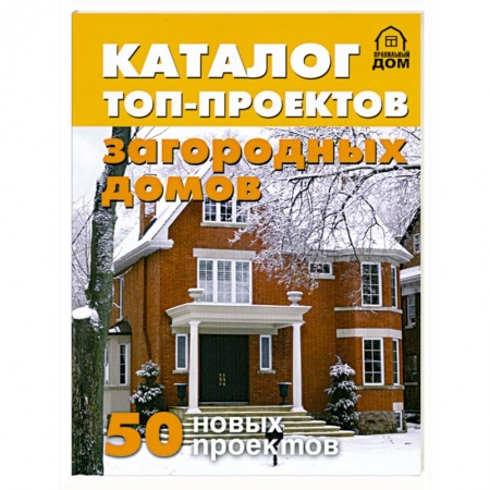 Книги, книга Каталог топ-проектов загородных домов. 50 новых проектов заказать