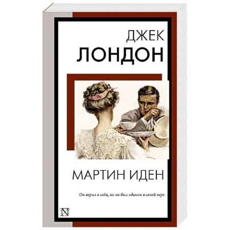 Зарубежная классика, книга Мартин Иден заказать