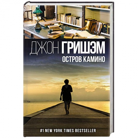 Отечественный мужской детектив, книга Остров Камино заказать