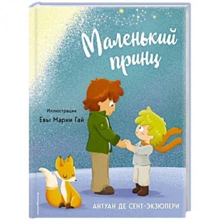 Сказки зарубежных писателей, книга Маленький принц заказать
