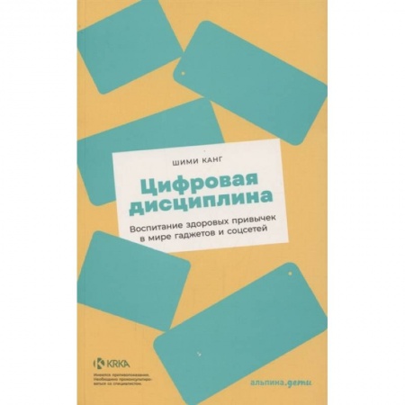 Книги, книга Цифровая дисциплина: Воспитание здоровых привычек в мире гаджетов и соцсетей заказать