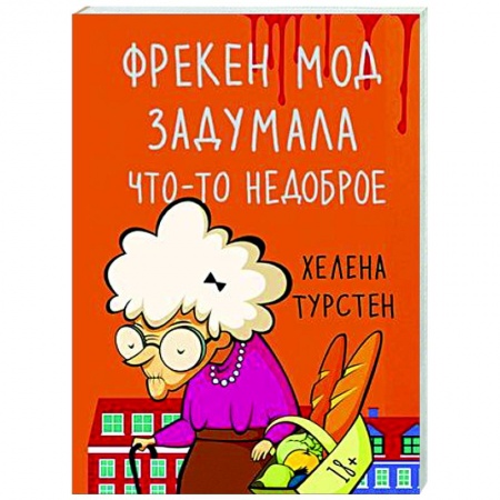 Зарубежная современная проза, книга Фрекен Мод задумала что-то недоброе заказать