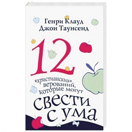 Христианство. Общие представления, книга 12 'христианских' верований, которые могут свести с ума заказать