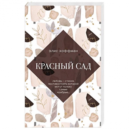Зарубежная современная проза, книга Красный сад заказать