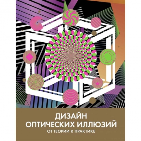 Живопись, книга Дизайн оптических иллюзий:от теории к практике заказать