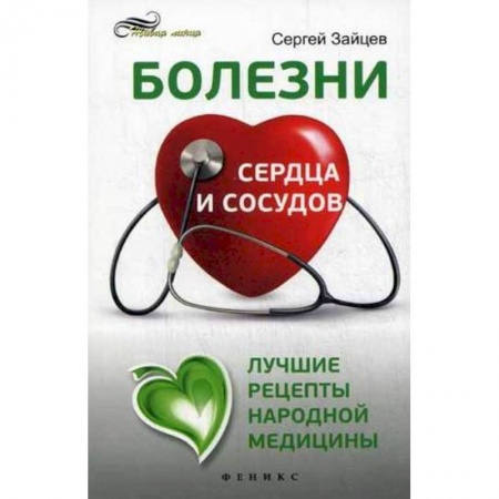 Книги, книга Болезни сердца и сосудов. Лучшие рецепты народной медицины. Справочное пособие заказать