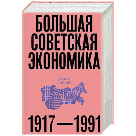 Публицистика, книга Большая советская экономика заказать