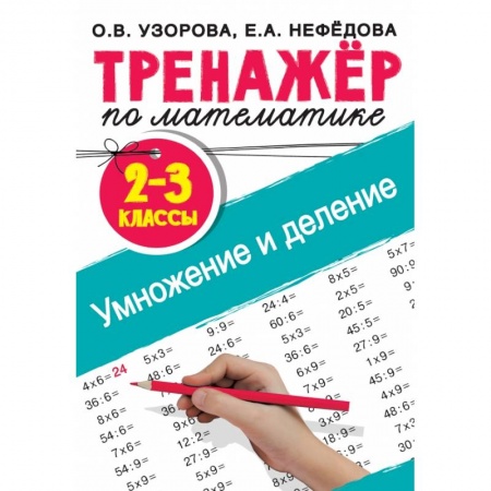 Математика. Алгебра. Геометрия, книга Тренажер по математике. Умножение и деление. 2-3 классы заказать