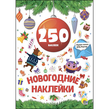 Новогодние наклейки. 250 наклеек. Красный шар Новогодние наклейки. 250 наклеек. Красный шар