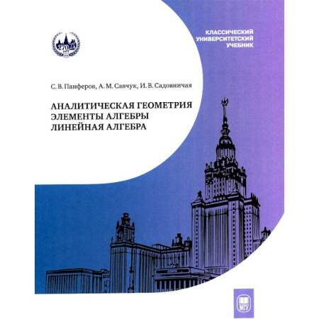 Математика. Алгебра. Геометрия, книга Аналитическая геометрия. Элементы алгебры. Линейная алгебра. Учебник и задачник заказать