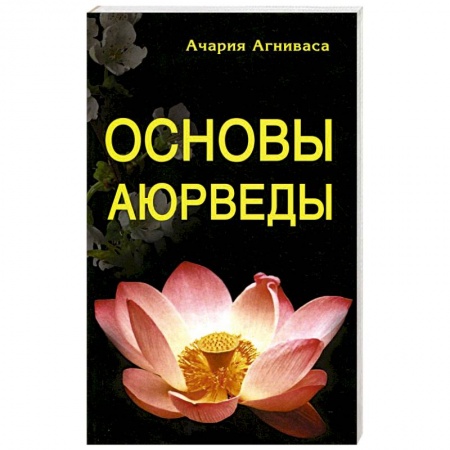 Аюрведа, книга Основы Аюрведы заказать