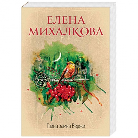 Отечественный женский детектив, книга Тайна замка Вержи заказать