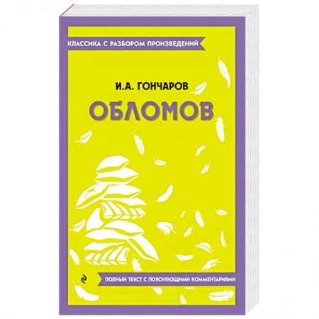 Русская классика, книга Обломов заказать