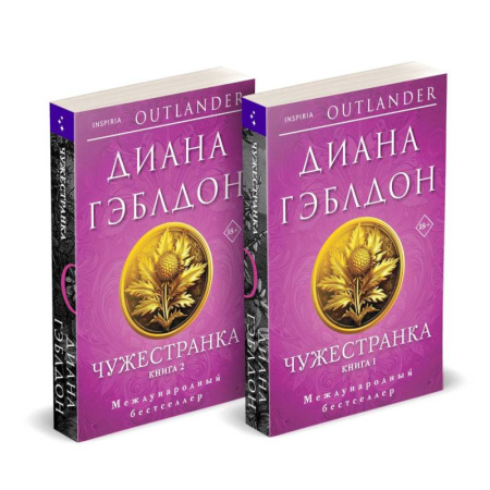 Зарубежный любовный роман, книга Чужестранка в 2-х томах (комплект) заказать