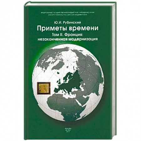 История отдельных зарубежных стран, книга Приметы времени. В 3-х томах. Том 2: Франция: незаконченная модернизация заказать