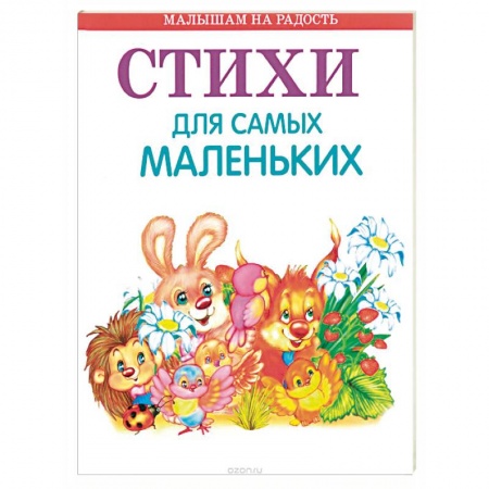 Русская поэзия для детей, книга Стихи для самых маленьких заказать
