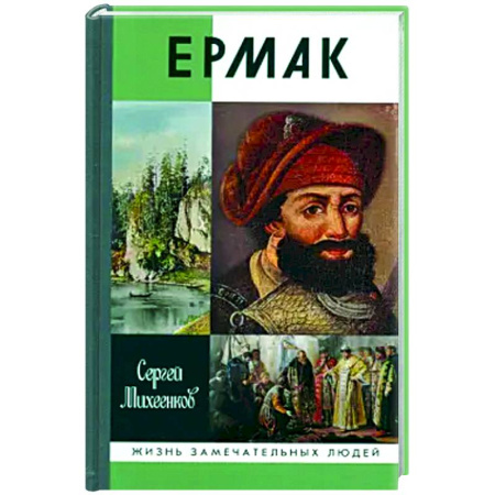 Мемуары, биографии исторических личностей, книга Ермак заказать