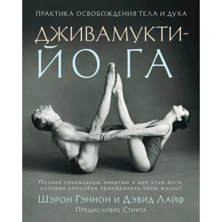 Йога. Философия и течения, книга Дживамукти йога. Практика освобождения тела и духа заказать
