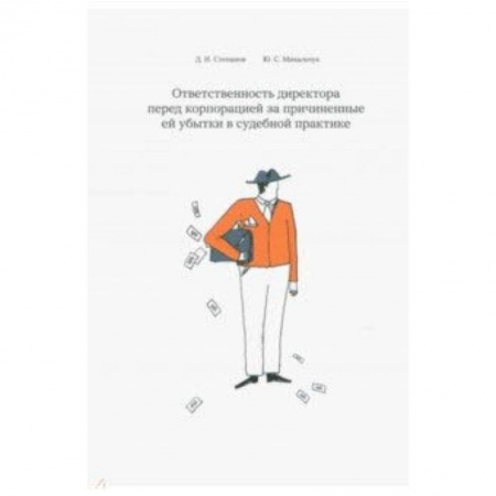 Право. Юридические науки, книга Ответственность директора перед корпорацией за причиненные ей убытки в судебной практике заказать