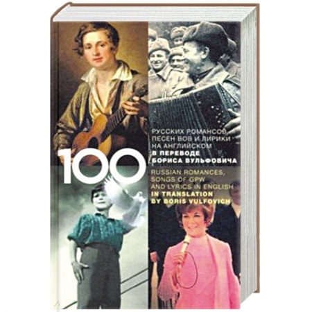 Песенники, ноты, книга 100 русских классических романсов, песен ВОВ заказать