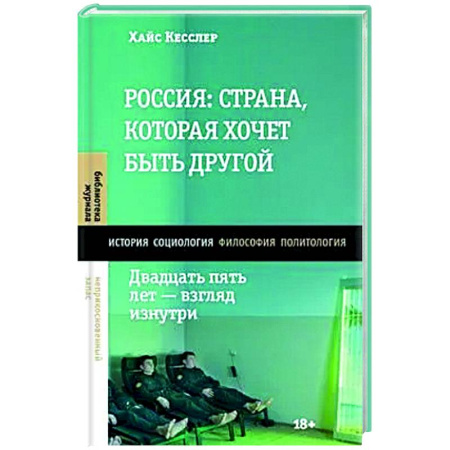 Общие работы по истории России, книга Россия: страна, которая хочет быть другой. Двадцать пять лет - взгляд изнутри заказать