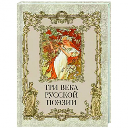 Русская поэзия, книга Три века русской поэзии заказать