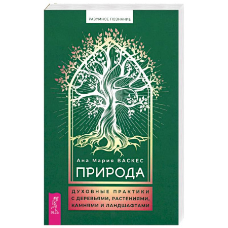 Другие эзотерические учения, книга Природа. Духовные практики с деревьями, растениями, камнями и ландшафтами заказать