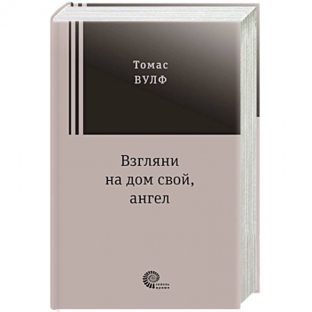 Зарубежная классика, книга Взгляни на дом свой, ангел заказать