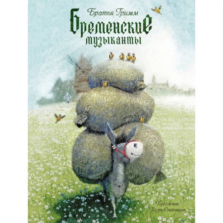Книги, книга Бременские музыканты заказать