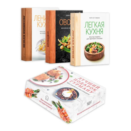 Общие вопросы по кулинарии, книга Лучший подарок гурману. Легко и вкусно (Ленивая кухня, Легкая кухня, Овощи) заказать
