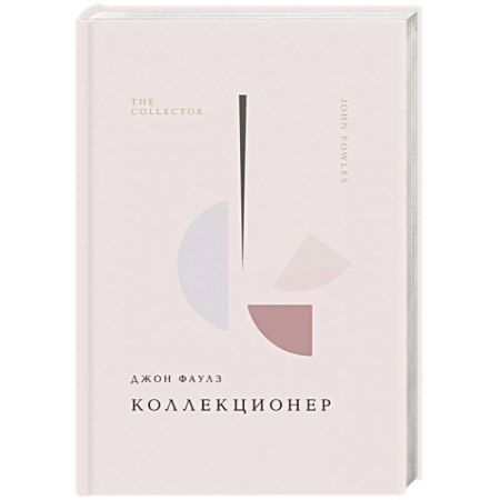 Зарубежная классика, книга Коллекционер заказать