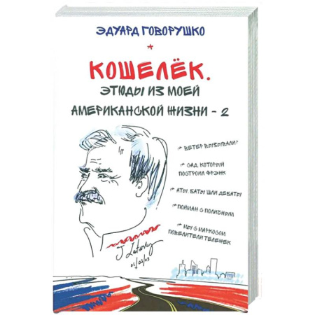 Русская современная проза, книга Кошелек. Этюды из моей американской жизни-2 заказать