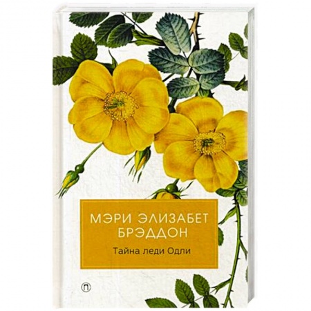 Зарубежная классика, книга Тайна леди Одли заказать