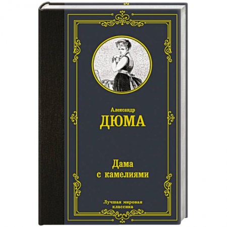 Зарубежная классика, книга Дама с камелиями заказать