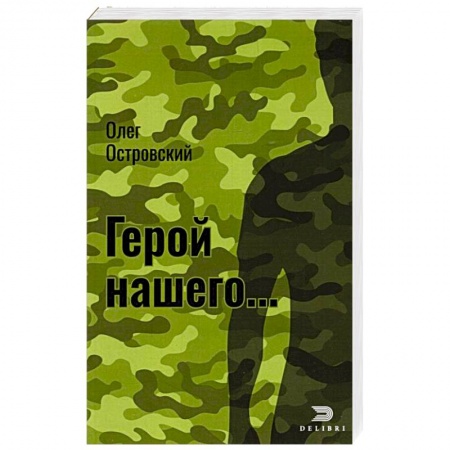 Отечественный мужской детектив, книга Герой нашего... Город женщин заказать
