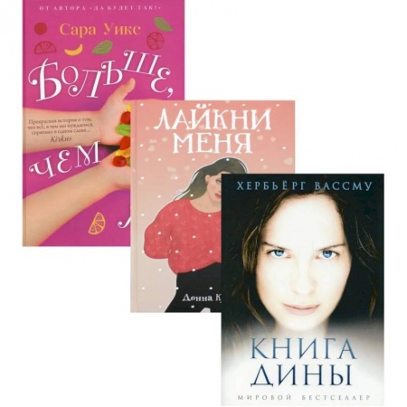 Зарубежный любовный роман, книга Все про любовь. Вып. 1 (комплект из 3-х книг) заказать