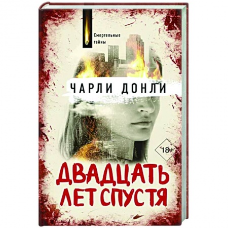 Зарубежный детектив, книга Двадцать лет спустя заказать