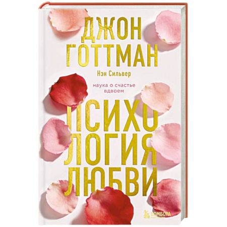 Психология личности, книга Психология любви. Наука о счастье вдвоем заказать