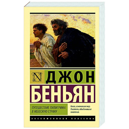Зарубежная классика, книга Путешествие Пилигрима в Небесную Страну заказать