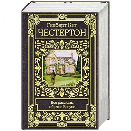 Классика зарубежного детектива, книга Все рассказы об отце Брауне заказать