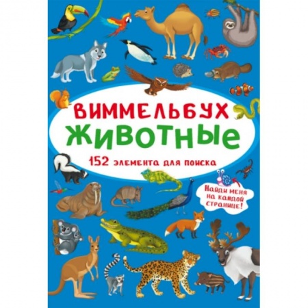 Книги с вырубкой, книга Виммельбух. Животные заказать