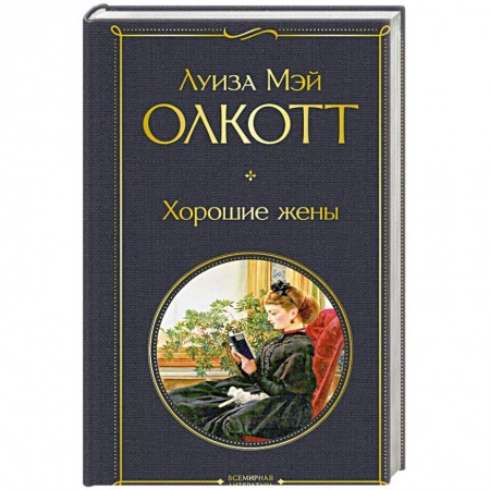 Зарубежная классика, книга Хорошие жены заказать